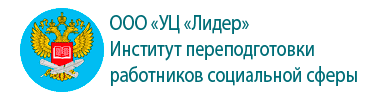 Институт переподготовки работников социальной сферы г.Москва (ИнРОСС)